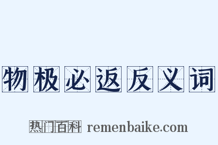 物极必返反义词是什么意思的图片